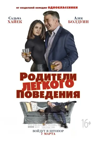 Постер к фильму "Родители лёгкого поведения" #393111