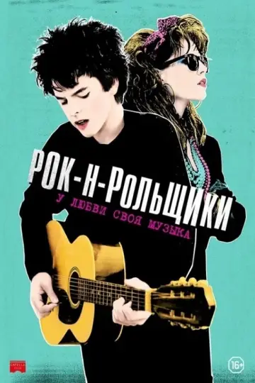 Постер к фильму "Рок-н-рольщики" #144920