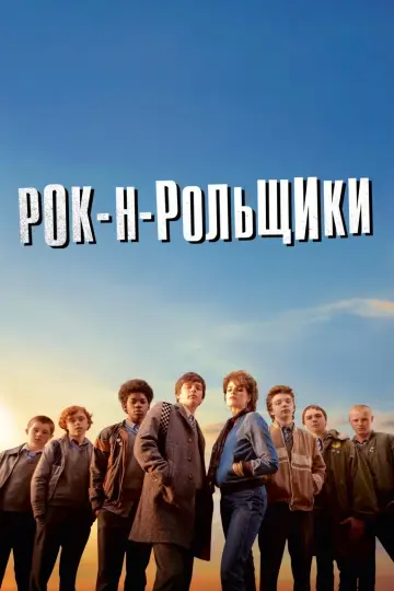 Постер к фильму "Рок-н-рольщики" #144921