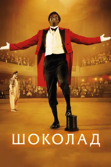 Постер к фильму "Шоколад" #994280