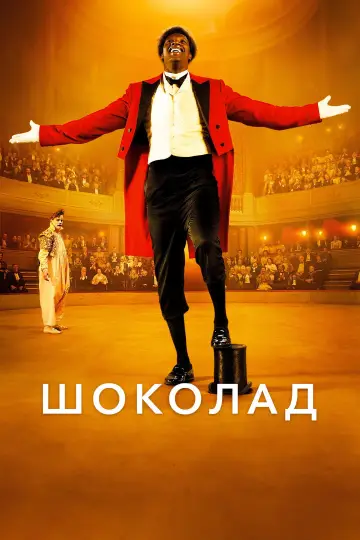 Постер к фильму "Шоколад" #994281
