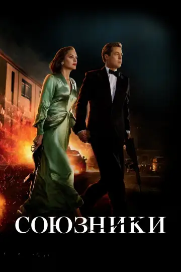 Постер к фильму "Союзники" #693482