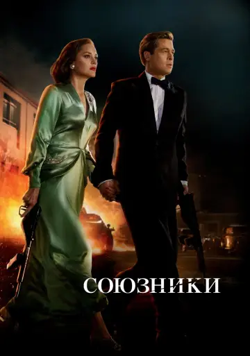 Постер к фильму "Союзники" #95969
