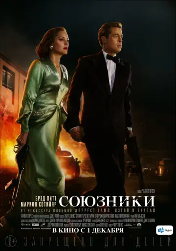 Постер к фильму "Союзники" #95971