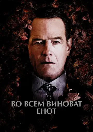 Постер к фильму "Во всём виноват енот" #459595