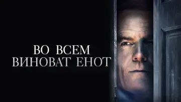 Задник к фильму "Во всём виноват енот" #680286