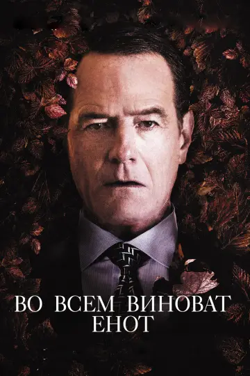 Постер к фильму "Во всём виноват енот" #680295