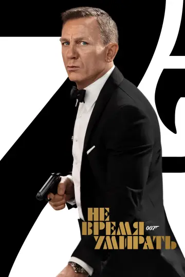 Постер к фильму "007: Не время умирать" #578526