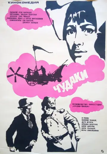 Постер к фильму "Чудаки" #1157333