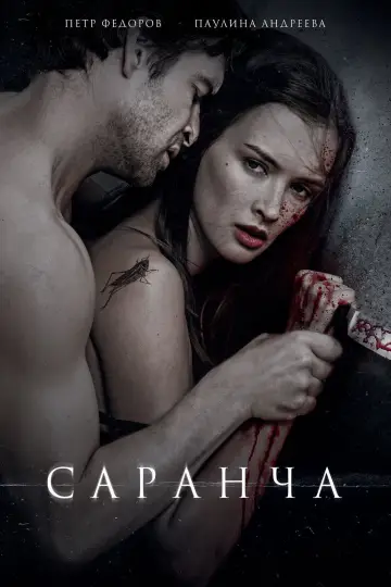 Саранча постер