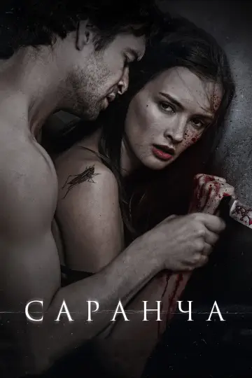 Постер к фильму "Саранча" #1822000
