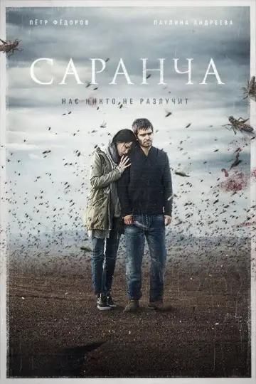 Постер к фильму "Саранча" #1822002