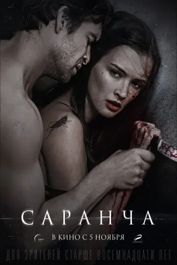Постер к фильму "Саранча" #1822007