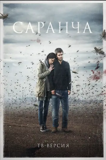 Постер к фильму "Саранча" #1822008