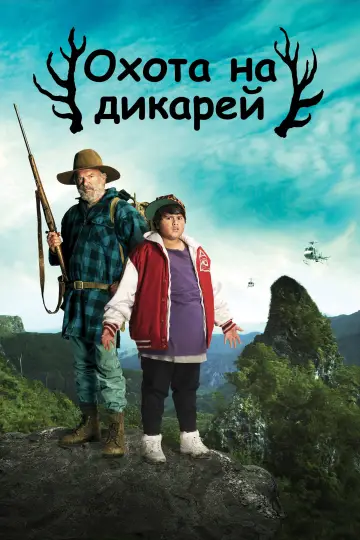 Постер к фильму "Охота на дикарей" #892403