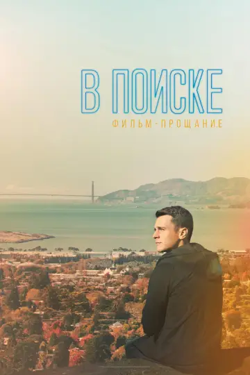 В поиске