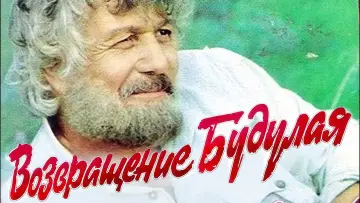 Задник к фильму "Возвращение Будулая" #1145471
