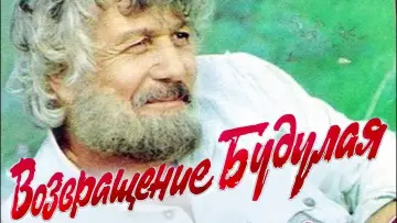 Задник к фильму "Возвращение Будулая" #1145472