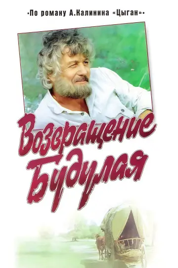 Возвращение Будулая постер