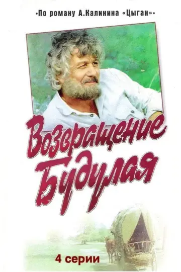 Постер к фильму "Возвращение Будулая" #1145475