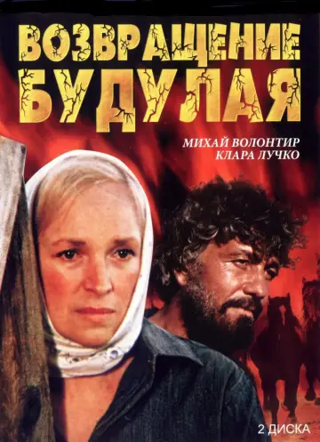 Постер к фильму "Возвращение Будулая" #1145477