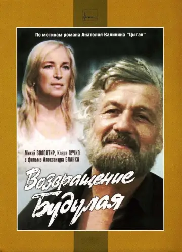 Постер к фильму "Возвращение Будулая" #1145478