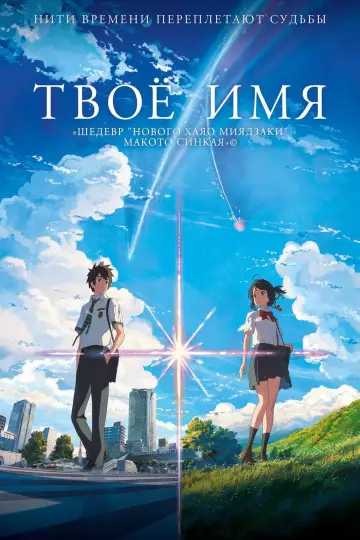 Постер к фильму "Твоё имя" #18939
