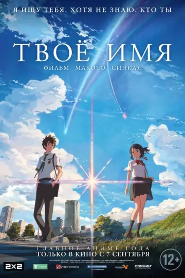 Постер к фильму "Твоё имя" #18940