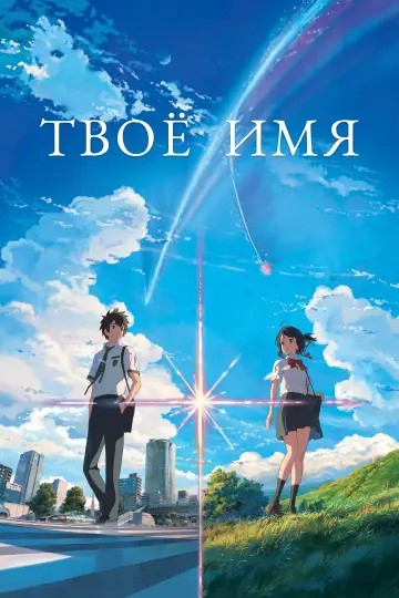 Постер к фильму "Твоё имя" #463936