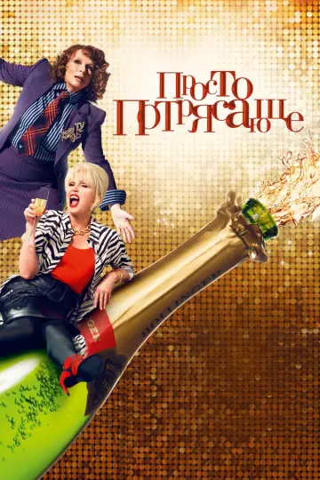 Просто потрясающе постер