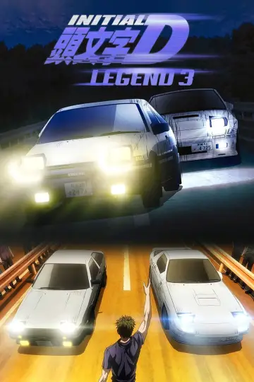 Постер к фильму "Новый Initial D. Легенда 3. Бесконечность" #424444