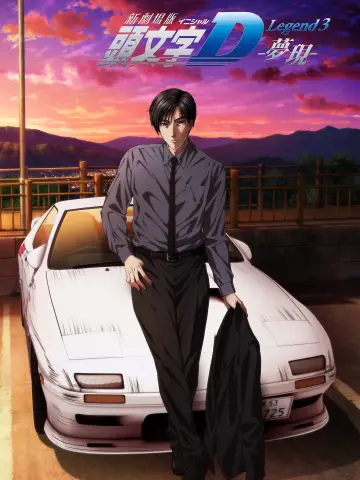 Постер к фильму "Новый Initial D. Легенда 3. Бесконечность" #424445