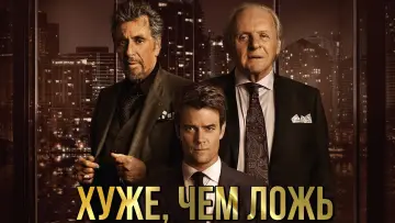 Задник к фильму "Хуже, чем ложь" #385557