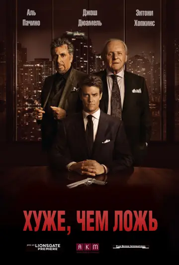 Постер к фильму "Хуже, чем ложь" #385563