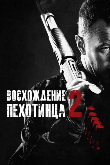 Восхождение пехотинца 2 постер