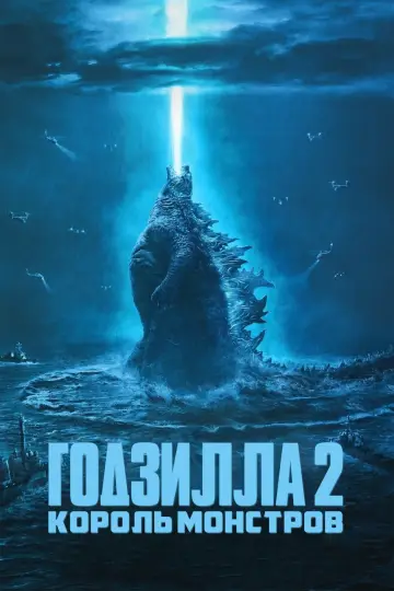 Постер к фильму "Годзилла 2: Король монстров" #453174