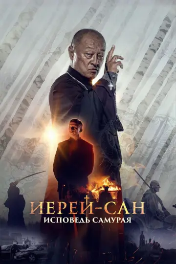 Постер к фильму "Иерей-сан. Исповедь самурая" #1072276