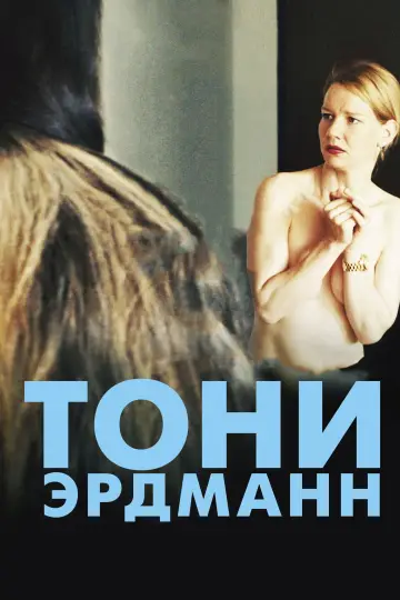 Постер к фильму "Тони Эрдманн" #992741