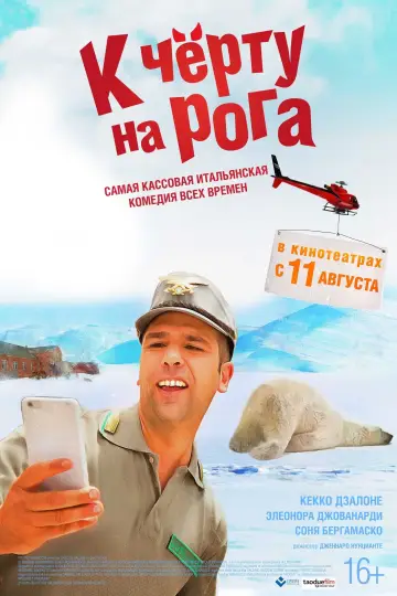 Постер к фильму "К чёрту на рога" #411460