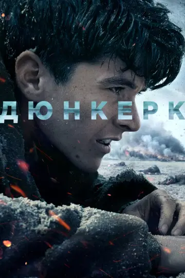 Постер к фильму "Дюнкерк" #44392