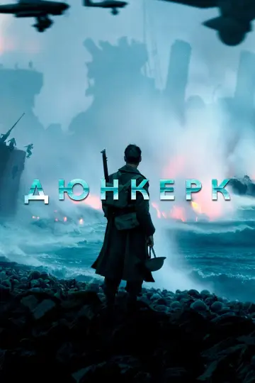 Постер к фильму "Дюнкерк" #570476