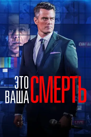 Это - ваша смерть постер