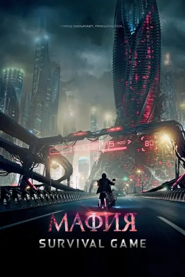 Постер к фильму "Мафия: Игра на выживание" #1085530