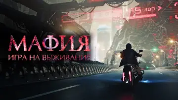 Задник к фильму "Мафия: Игра на выживание" #450186