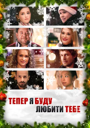 Теперь я буду любить тебя (2015)