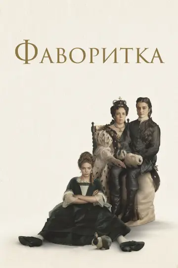 Постер к фильму "Фаворитка" #401947
