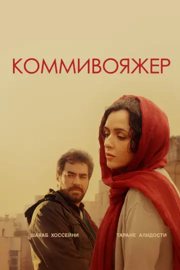 Постер к фильму "Коммивояжер" #428353