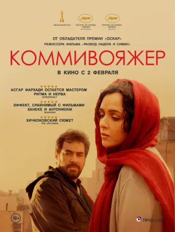 Постер к фильму "Коммивояжер" #989367