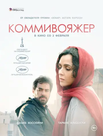 Постер к фильму "Коммивояжер" #989368
