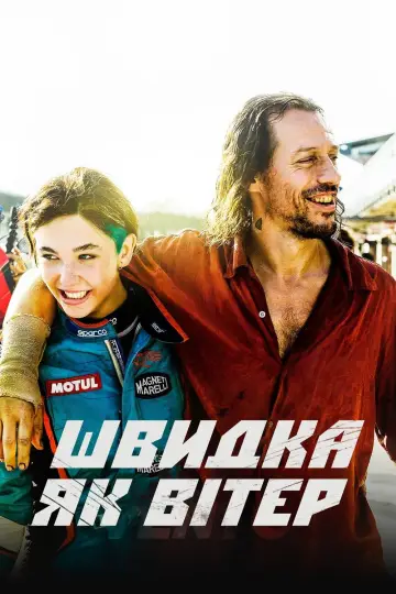Итальянская гонщица (2016)